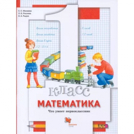 Математика. Алгебра. Геометрия, книга Математика. 1 класс. Что умеет первоклассник. Тетрадь для проверочных работ купить по скидке