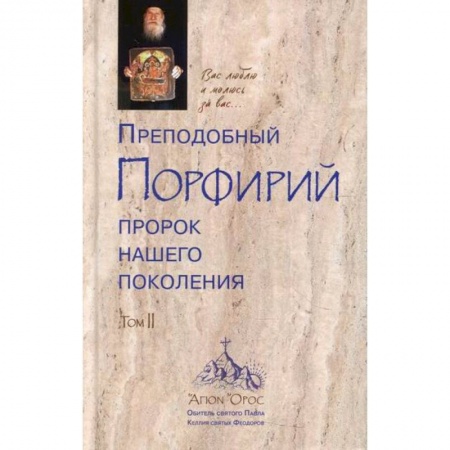 Жития русских святых, жизнеописания церковных деятелей, книга Преподобный Порфирий пророк нашего поколения купить по скидке