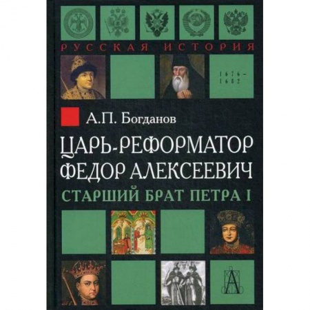 История, биография, мемуары, книга Царь-реформатор Федор Алексеевич: старший брат Петра I купить по скидке