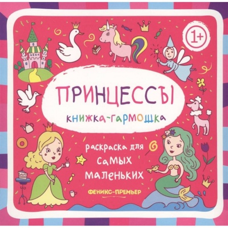 Герои сказок и книг, книга Раскраска для самых маленьких. Принцессы. Книжка-гарможка купить по скидке