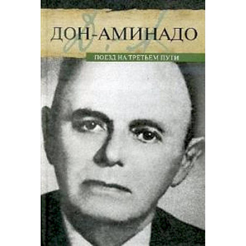 Поезд на третьем пути