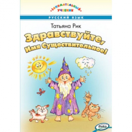 Русский язык, книга Здравствуйте, Имя Существительное! купить по скидке