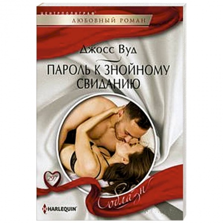 Зарубежный любовный роман, книга Пароль к знойному свиданию купить по скидке