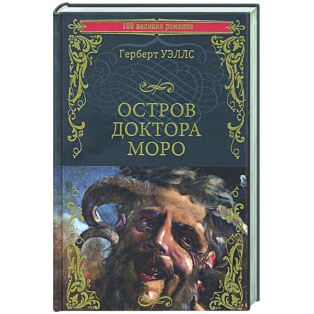 Зарубежная классика, книга Остров доктора Моро. Машина Времени купить по скидке