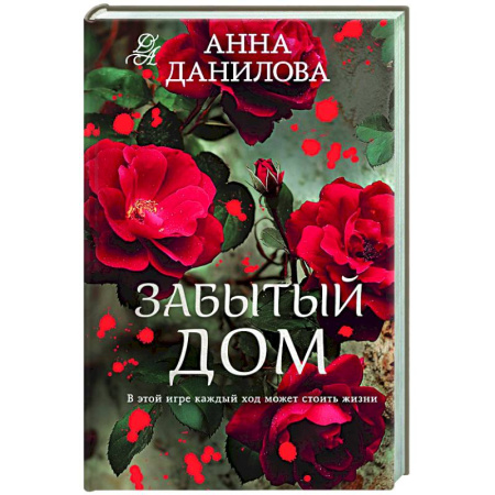 Отечественный женский детектив, книга Забытый дом купить по скидке