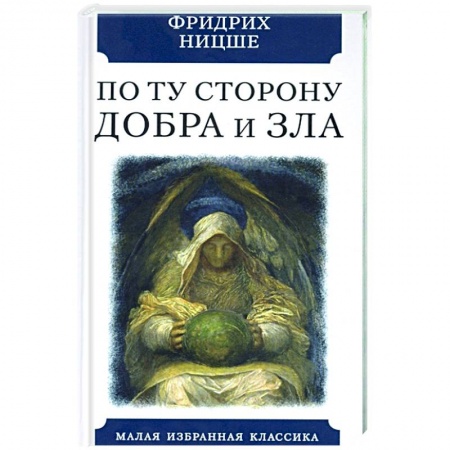 Философия, книга По ту сторону добра и зла. Прелюдия к философии... купить по скидке