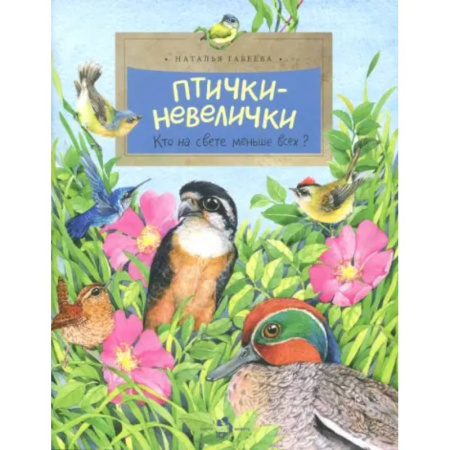 Животный и растительный мир, книга Птички-невелички. Кто на свете меньше всех купить по скидке