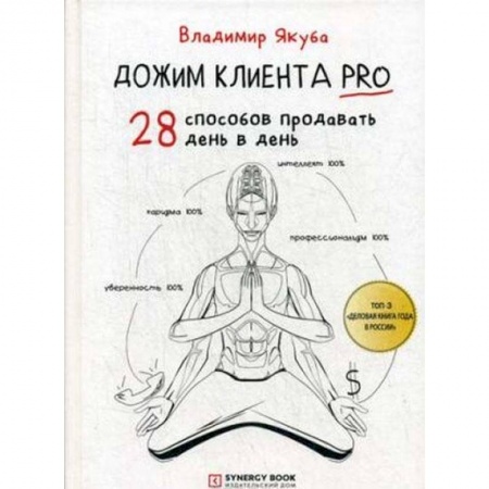 Менеджмент, книга Дожим клиента PRO. 28 способов продавать день в день купить по скидке