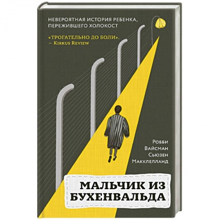 Зарубежная современная проза, книга Мальчик из Бухенвальда. Невероятная история ребенка, пережившего Холокост купить по скидке