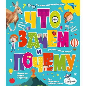 Что, зачем и почему Что, зачем и почему