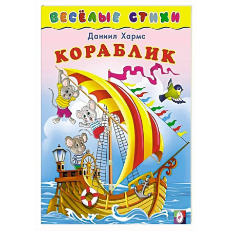 Русская поэзия для детей, книга Кораблик купить по скидке