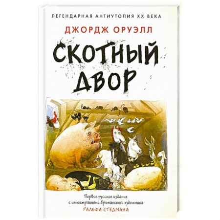 Зарубежная современная проза, книга Скотный двор купить по скидке
