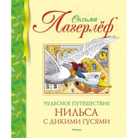 Сказки зарубежных писателей, книга Чудесное путешествие Нильса с дикими гусями купить по скидке