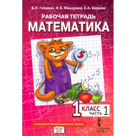Математика. Алгебра. Геометрия, книга Математика. 1 класс. Рабочая тетрадь к учебнику Б.П. Гейдмана и других. Часть 1 купить по скидке
