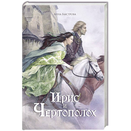 Русское фэнтези, книга Ирис и чертополох. Книга 1 купить по скидке