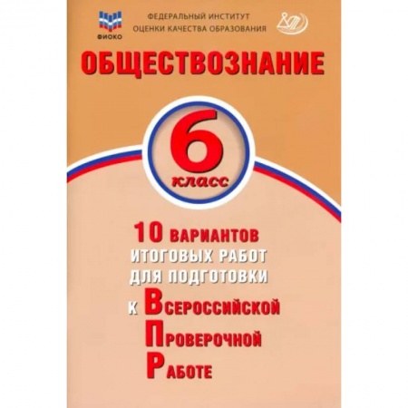 Обществознание, книга Обществознание. 6 класс. 10 вариантов итоговых работ для подготовки к ВПР купить по скидке