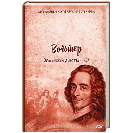 Зарубежная классика, книга Орлеанская девственница. Философские повести купить по скидке
