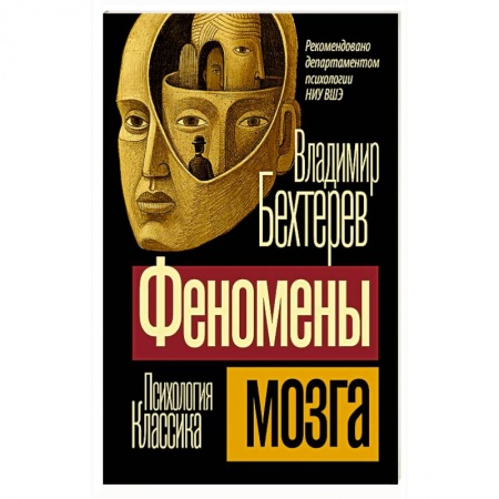 Психология. Общие работы, книга Феномены мозга купить по скидке