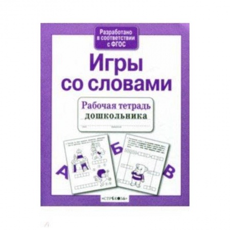 Письмо, мелкая моторика, книга Рабочая тетрадь дошкольника. Игры со словами. ФГОС купить по скидке