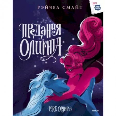 Комиксы. Манга, книга Предания Олимпа. Книга третья купить по скидке