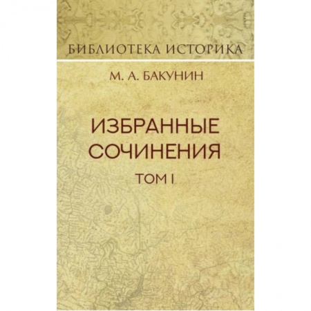 История России XVII - начала ХХ вв., книга Избранные сочинения. Том 1. Государственность и анархия купить по скидке