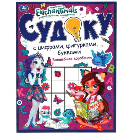 Кроссворды, головоломки, комиксы, книга Волшебные коробочки. Судоку с цифрами, фигурками, буквами. купить по скидке