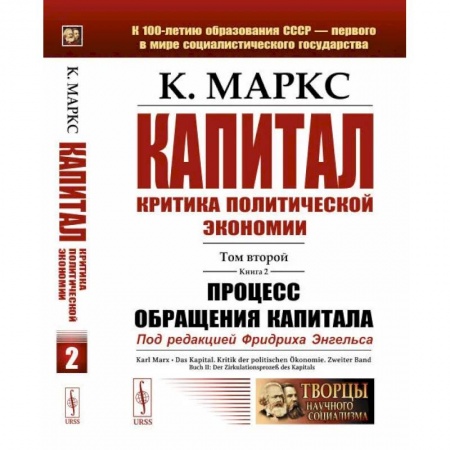 Социальная философия, книга Капитал: Критика политической экономии: Т. 2. Кн. 2. Процесс обращения капитала купить по скидке