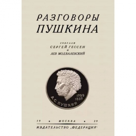Литературная критика, книга Разговоры Пушкина купить по скидке