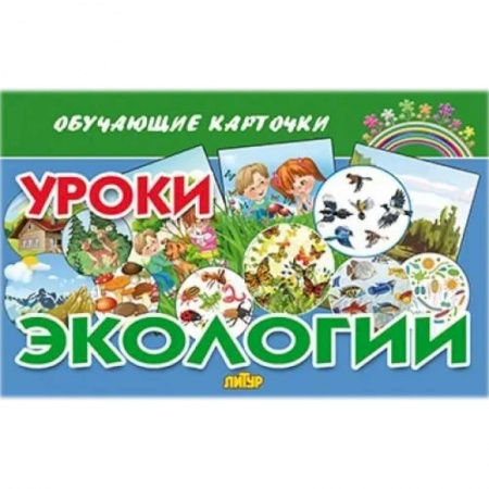 Этикет. Внешность.Гигиена. Личная безопасность, книга Уроки экологии купить по скидке