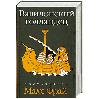 Вавилонский голландец