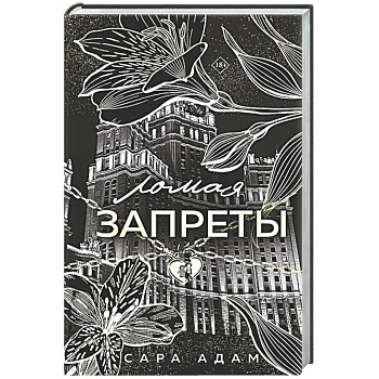 Ломая запреты (Танец с дьяволом #4)