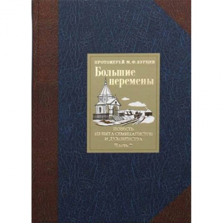 Духовная литература, книга Большие перемены купить по скидке