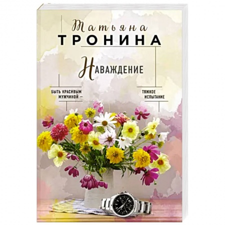 Отечественный любовный роман, книга Наваждение купить по скидке