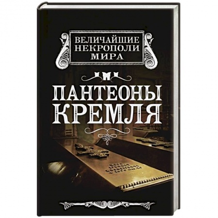 Книги, книга Пантеоны Кремля купить по скидке