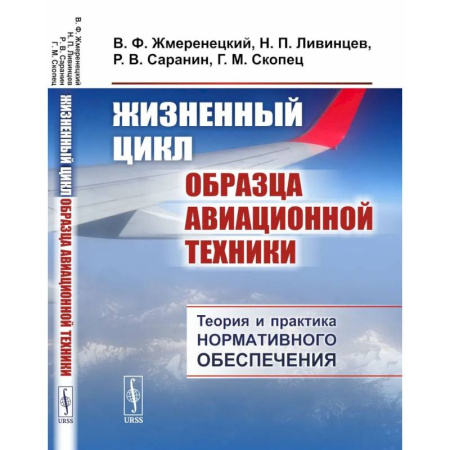 Авиация. Воздухоплавание, книга Жизненный цикл образца авиационной техники: Теория и практика нормативного обеспечения купить по скидке