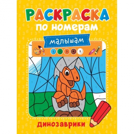 Раскраски, книга Раскраска по номерам малышам. Динозаврики купить по скидке