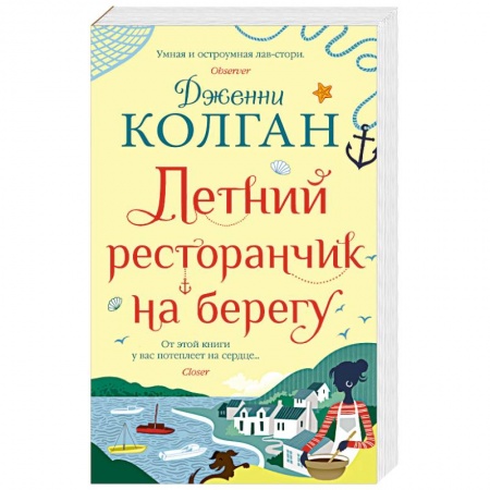 Зарубежная современная проза, книга Летний ресторанчик на берегу купить по скидке