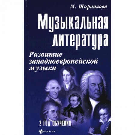 Обучение игре на фортепиано, книга Музыкальная литература. Развитие западноевропейской музыки. 2 год обучения. Учебное пособие купить по скидке