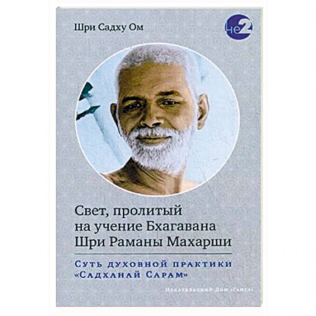 Эзотерические учения, книга Свет, пролитый на учение Бхагавана Шри Раманы Махарши. Суть духовной практики 'Садханай Сарам' купить по скидке