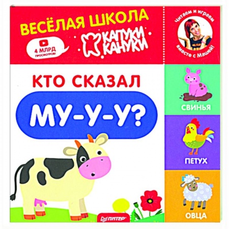 Знакомство с миром, развитие малыша, книга Кто сказал Му-у-у? Весёлая школа Капуки Кануки. Книжки-картонки купить по скидке