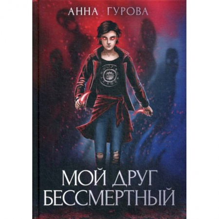Мистика, ужасы, книга Мой друг бессмертный купить по скидке