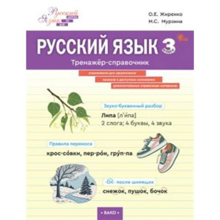 Русский язык, книга Русский язык. Тренажер-справочник 3 кл. купить по скидке