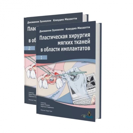 Хирургия. Ортопедия, книга Пластическая хирургия мягких тканей в области имплантов. В 2 томах купить по скидке
