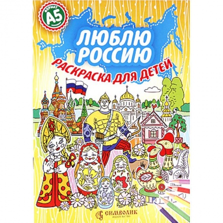 Раскраски на любой вкус, книга Люблю Россию. Раскраска для детей купить по скидке