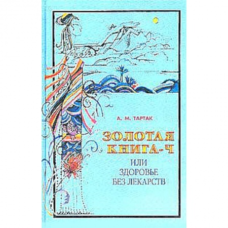 Книги, книга Золотая книга или здоровье без лекарств-4 купить по скидке