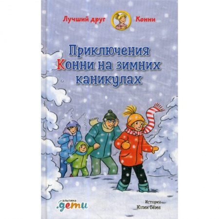 Современная художественная проза, книга Приключения Конни на зимних каникулах купить по скидке