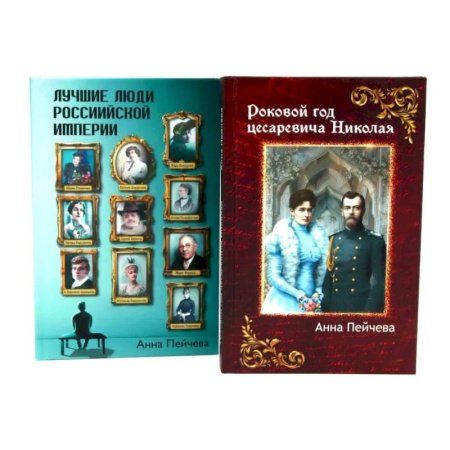 Исторический роман, книга Российская Империя: закат Романовых и рассвет гениев (комплект из 2-х книг) купить по скидке