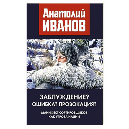 Политология, книга Заблуждение? Ошибка? Провокация? Манифест сортировщиков как угроза нации купить по скидке