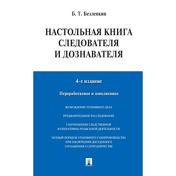 Настольная книга следователя и дознавателя