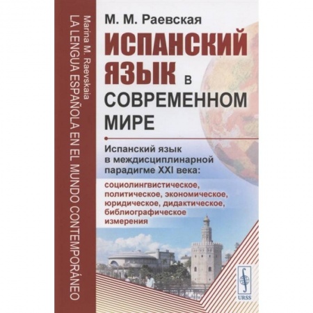 Социология, книга Испанский язык в современном мире: Испанский язык в междисциплинарной парадигме XXI века купить по скидке